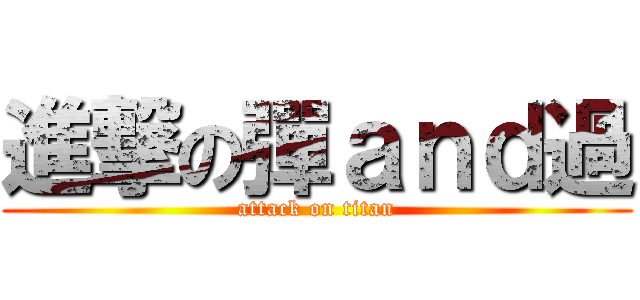 進撃の彈ａｎｄ過 (attack on titan)