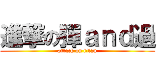 進撃の彈ａｎｄ過 (attack on titan)