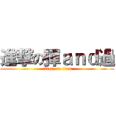 進撃の彈ａｎｄ過 (attack on titan)