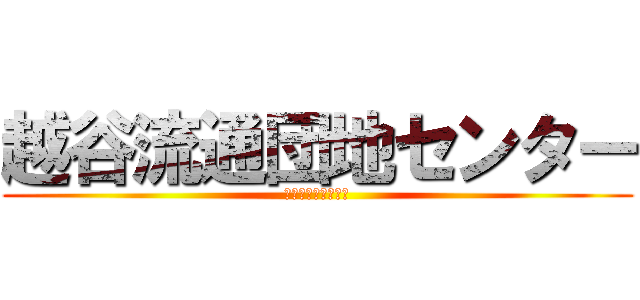 越谷流通団地センター (越谷流通団地営業所)