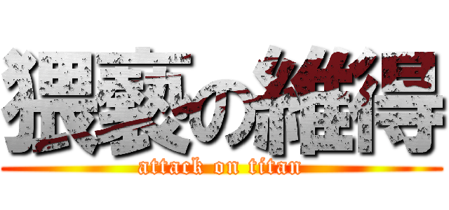猥褻の維得 (attack on titan)