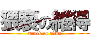 猥褻の維得 (attack on titan)