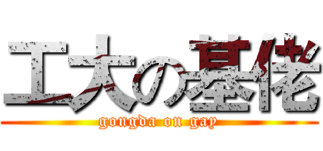 工大の基佬 (gongda on gay)