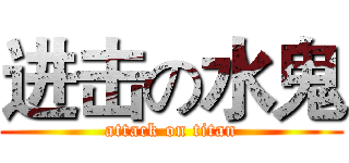 进击の水鬼 (attack on titan)