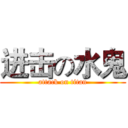 进击の水鬼 (attack on titan)
