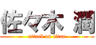 佐々木 潤 (attack on titan)