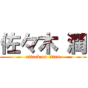 佐々木 潤 (attack on titan)