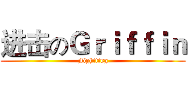 进击のＧｒｉｆｆｉｎ (Fightting)