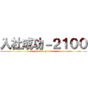 入社成功－２１００ (good to great)
