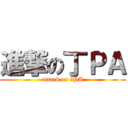 進撃の丁ＰＡ (attack on 丁PA)