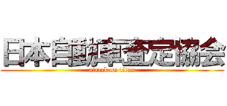 日本自動車査定協会 (attack on titan)