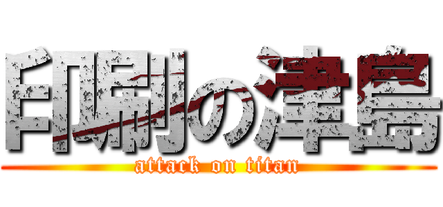 印刷の津島 (attack on titan)