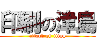 印刷の津島 (attack on titan)