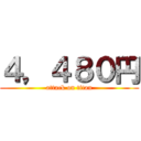 ４，４８０円 (attack on titan)
