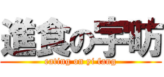 進食の宇昉 (eating on yi fang)