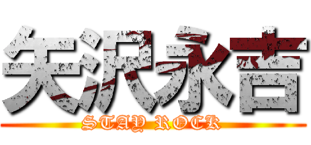 矢沢永吉 (STAY ROCK)