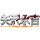 矢沢永吉 (STAY ROCK)