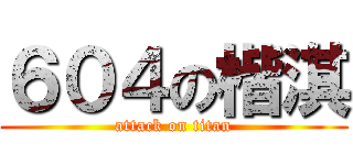 ６０４の楷淇 (attack on titan)