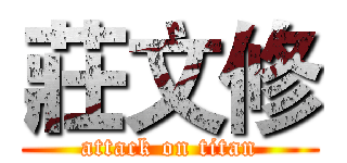 莊文修 (attack on titan)