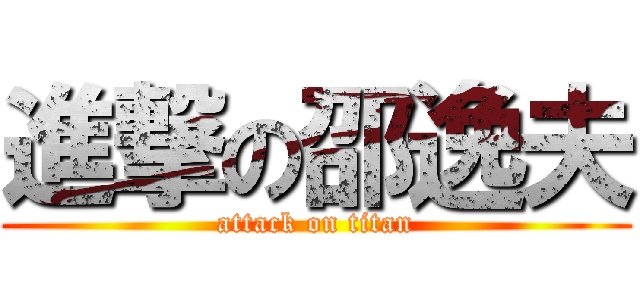 進撃の邵逸夫 (attack on titan)