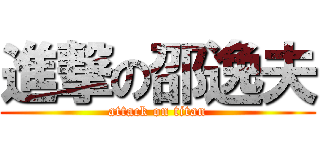 進撃の邵逸夫 (attack on titan)