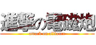 進撃の電磁炮 (attack on alliance)