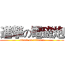 進撃の電磁炮 (attack on alliance)