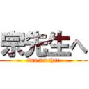 宗先生へ (sou teacher)