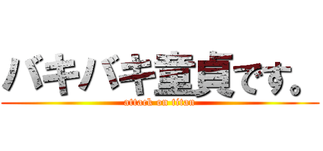 バキバキ童貞です。 (attack on titan)