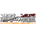 進撃の滷蛋 (attack on spiced corned egg)