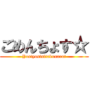 ごめんちょす☆ (Yosiyosisitakunaru☆)