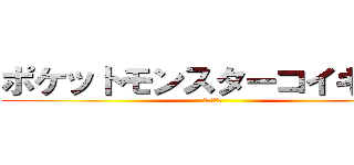 ポケットモンスターコイキング (金鯱の逆鱗)