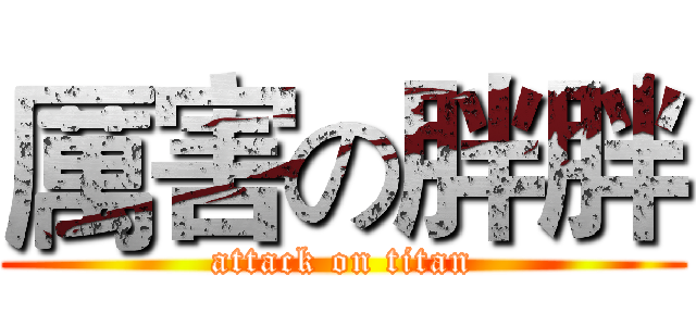 厲害の胖胖 (attack on titan)