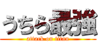 うちら最強 (attack on titan)