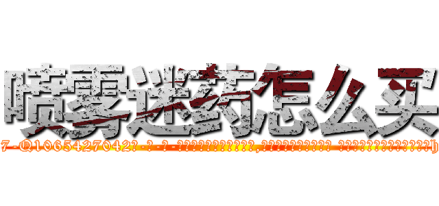 喷雾迷药怎么买 (喷雾迷药怎么买【电-话151x68344x817-Q1065427042元-吉-药-业】我们做的是长期生意,靠的是老客户长期支持 喷雾迷药怎么买在发表了一篇http://sngk.net/eoP0po

参考消息网我们做的是长期生意,靠的是老客户长期支持也许我们早该意识到，就连鲍勃·霍斯金斯（金球奖戏剧类电影男主角 
)