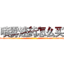 喷雾迷药怎么买 (喷雾迷药怎么买【电-话151x68344x817-Q1065427042元-吉-药-业】我们做的是长期生意,靠的是老客户长期支持 喷雾迷药怎么买在发表了一篇http://sngk.net/eoP0po

参考消息网我们做的是长期生意,靠的是老客户长期支持也许我们早该意识到，就连鲍勃·霍斯金斯（金球奖戏剧类电影男主角 
)