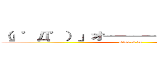 （」゜Д゜）」オ────イ！！お茶の進撃 (attack on tea)