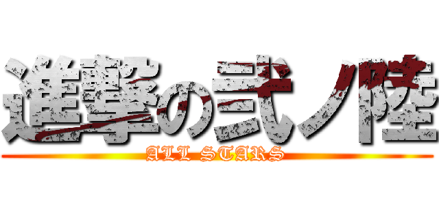 進撃の弐ノ陸 (ALL STARS)