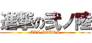 進撃の弐ノ陸 (ALL STARS)