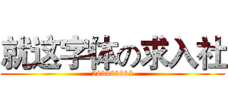 就这字体の求入社 (233333333)