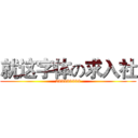 就这字体の求入社 (233333333)