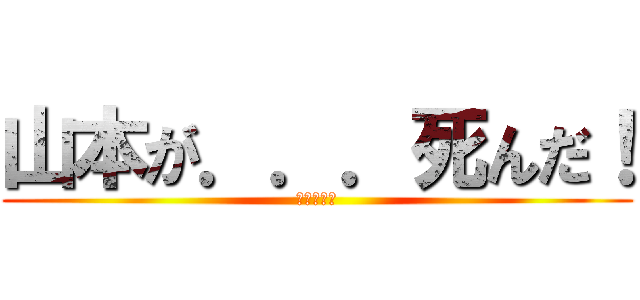 山本が．．．死んだ！ (犯人は山下)