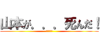 山本が．．．死んだ！ (犯人は山下)