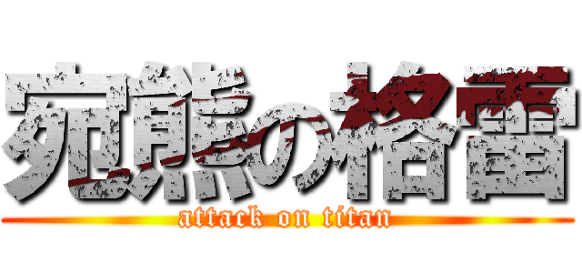 宛熊の格雷 (attack on titan)