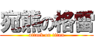 宛熊の格雷 (attack on titan)