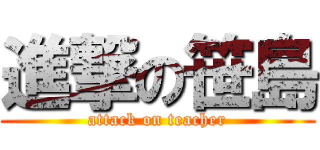 進撃の笹島 (attack on teacher)