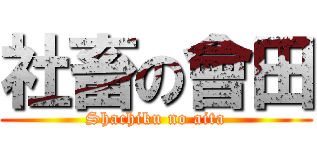 社畜の會田 (Shachiku no aita)
