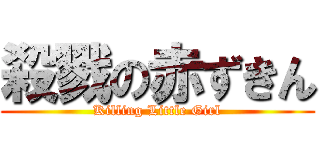殺戮の赤ずきん (Killing Little Girl)