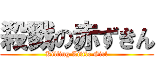 殺戮の赤ずきん (Killing Little Girl)