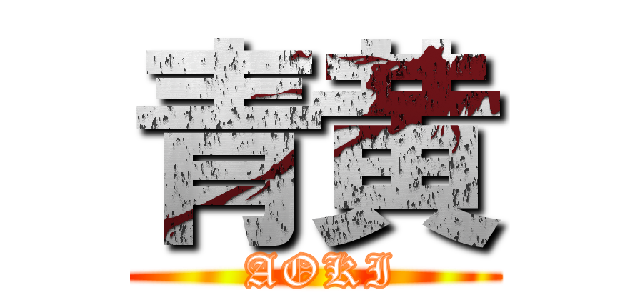 青黄 ( AOKI)